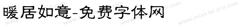 暖居如意字体转换