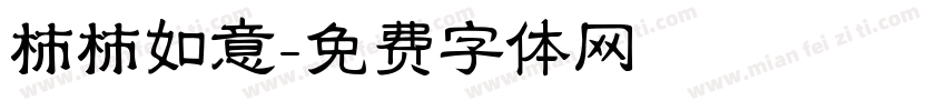杮杮如意字体转换