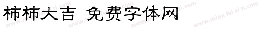 柿柿大吉字体转换
