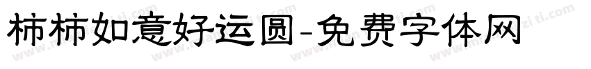 柿柿如意好运圆字体转换