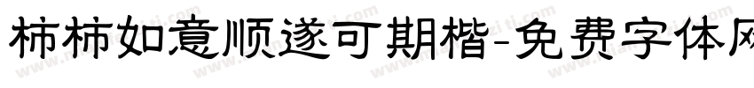 柿柿如意顺遂可期楷字体转换