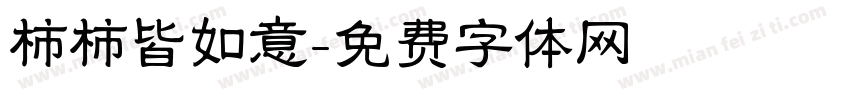 柿柿皆如意字体转换