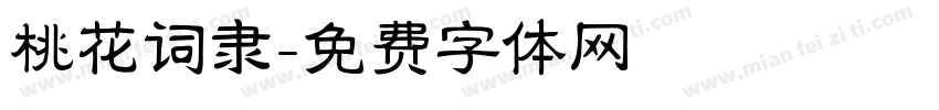 桃花词隶字体转换