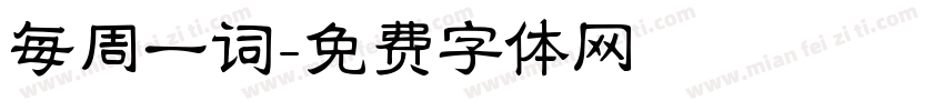 每周一词字体转换