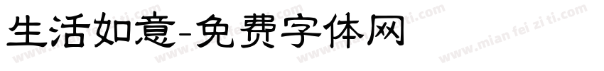 生活如意字体转换