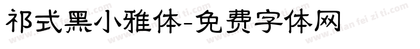 祁式黑小雅体字体转换