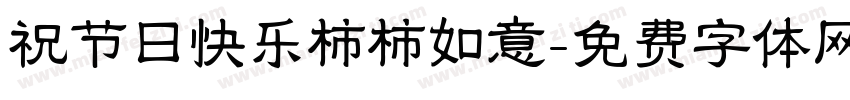 祝节日快乐柿柿如意字体转换