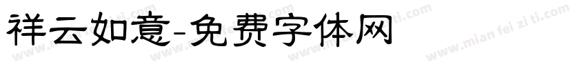祥云如意字体转换
