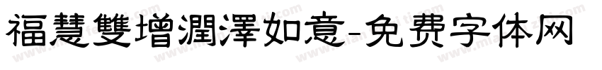 福慧雙增潤澤如意字体转换