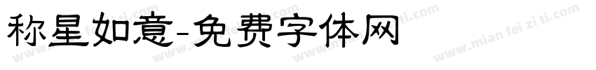称星如意字体转换