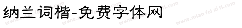 纳兰词楷字体转换