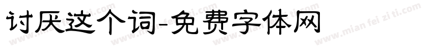 讨厌这个词字体转换