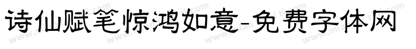 诗仙赋笔惊鸿如意字体转换