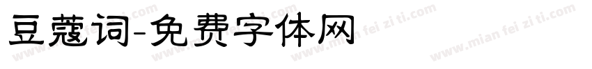 豆蔻词字体转换