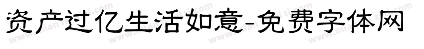 资产过亿生活如意字体转换