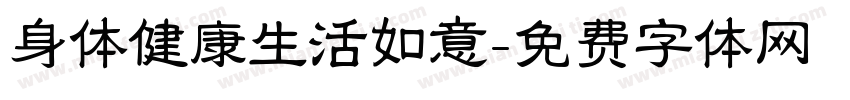 身体健康生活如意字体转换