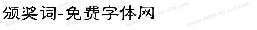 颁奖词字体转换