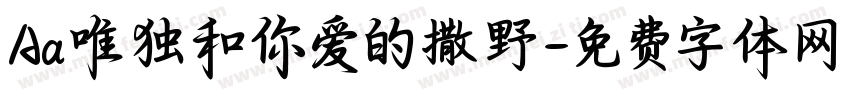 Aa唯独和你爱的撒野字体转换