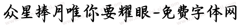 众星捧月唯你要耀眼字体转换