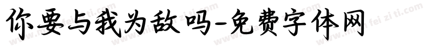 你要与我为敌吗字体转换