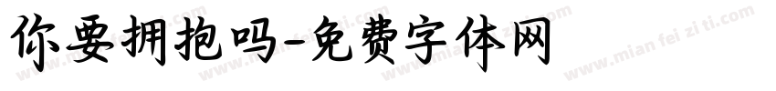 你要拥抱吗字体转换