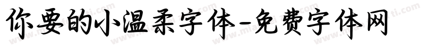 你要的小温柔字体字体转换