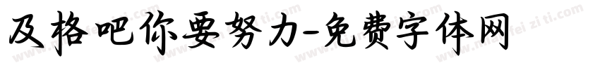 及格吧你要努力字体转换