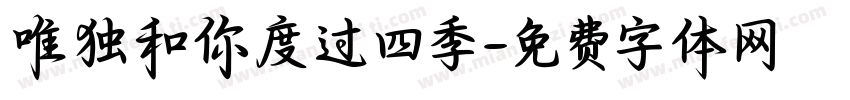 唯独和你度过四季字体转换