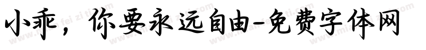 小乖，你要永远自由字体转换