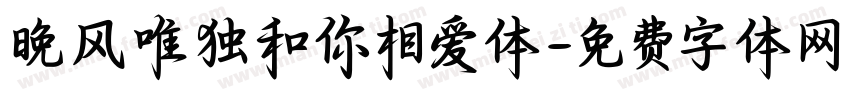 晚风唯独和你相爱体字体转换