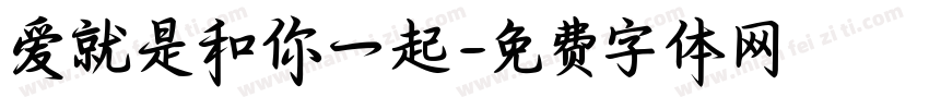 爱就是和你一起字体转换 爱就是和你一起字体转换
