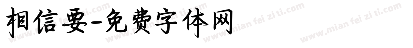 相信要字体转换