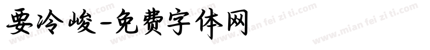 要冷峻字体转换