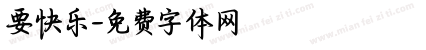 要快乐字体转换