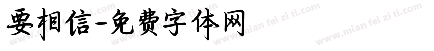 要相信字体转换