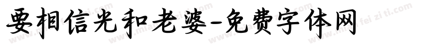 要相信光和老婆字体转换