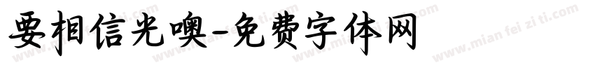要相信光噢字体转换