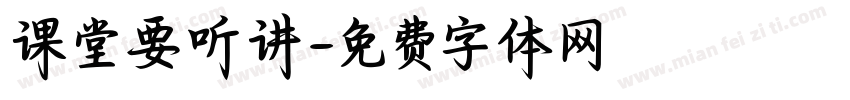 课堂要听讲字体转换