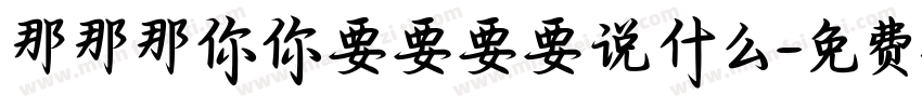 那那那你你要要要要说什么字体转换