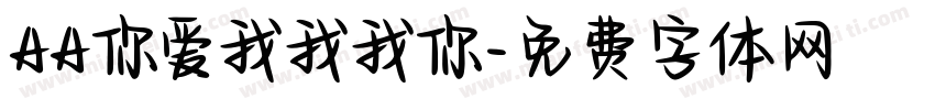 AA你爱我我我你字体转换