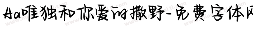 Aa唯独和你爱的撒野字体转换