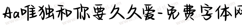 Aa唯独和你要久久爱字体转换