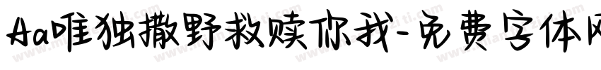 Aa唯独撒野救赎你我字体转换