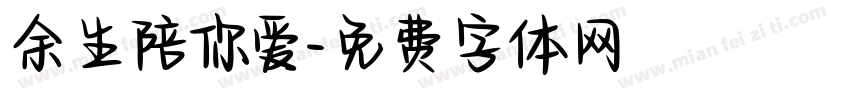余生陪你爱字体转换