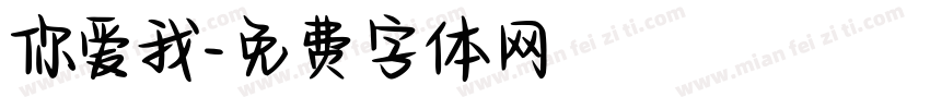你爱我字体转换