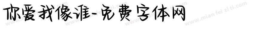 你爱我像谁字体转换