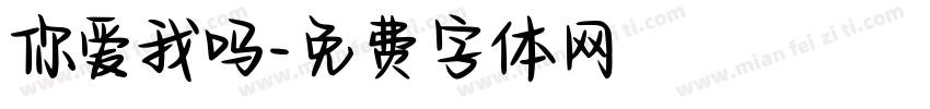 你爱我吗字体转换