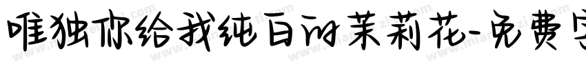 唯独你给我纯白的茉莉花字体转换