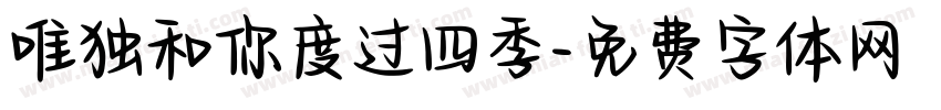 唯独和你度过四季字体转换