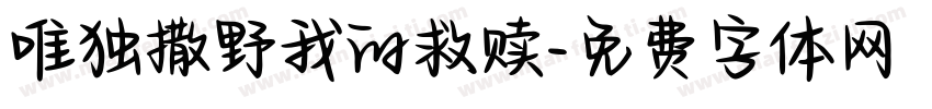 唯独撒野我的救赎字体转换